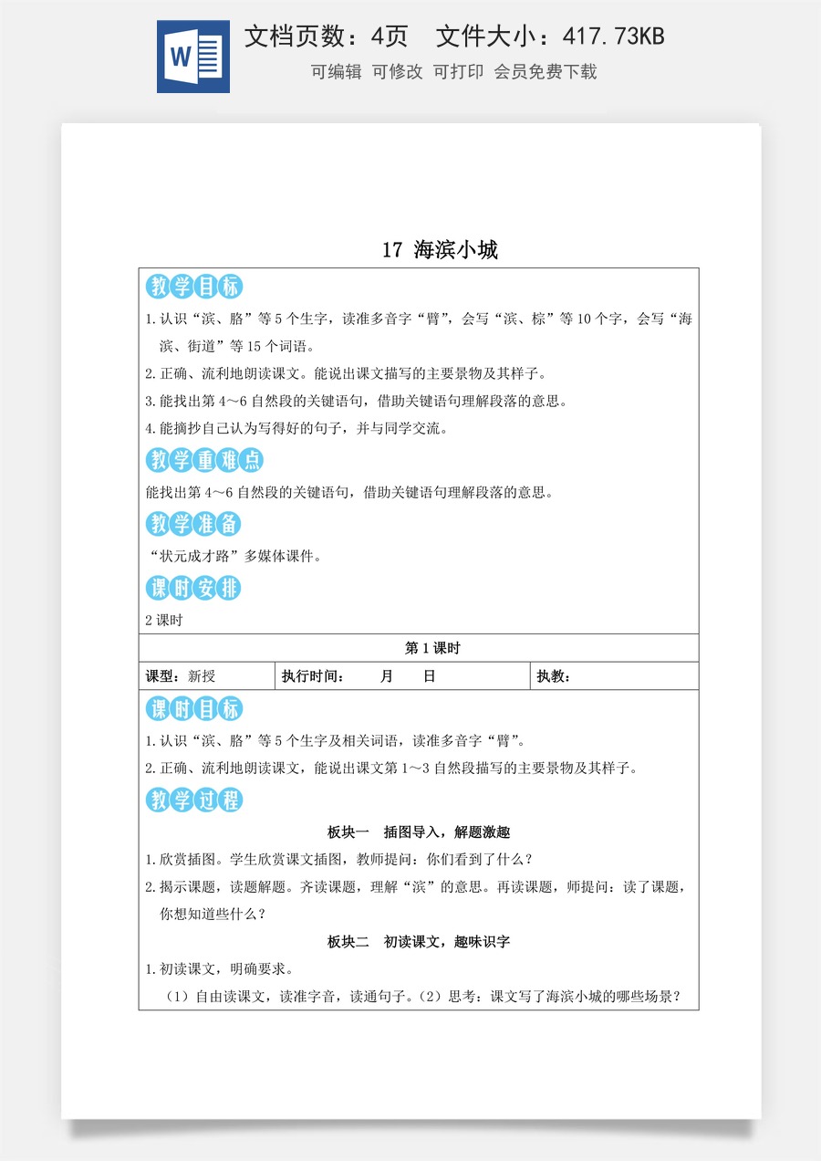 新版人教版小学语文三年级上册语文教案第六单元17 海滨小城【教案】.doc